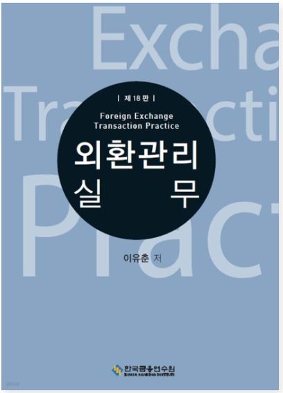 외환관리실무 18판 (I종)